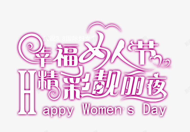幸福女人节png免抠素材_新图网 https://ixintu.com 女人节 幸福 精彩 靓丽
