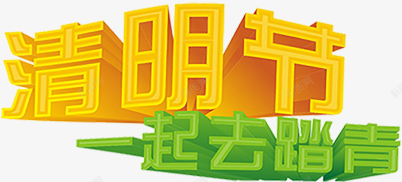 清明节一起去踏青png免抠素材_新图网 https://ixintu.com 一起去踏青 创意 清明节 艺术字