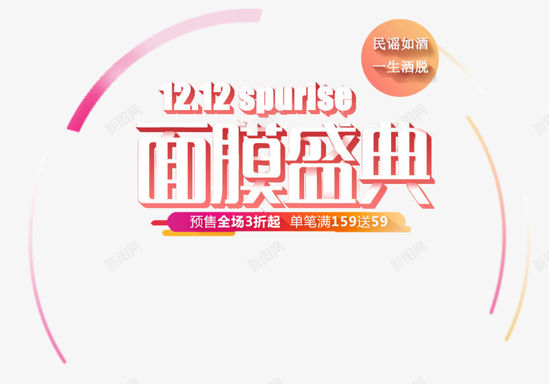 双十二面膜盛典png免抠素材_新图网 https://ixintu.com 促销 双十二 面膜