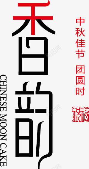香韵png免抠素材_新图网 https://ixintu.com 中秋 中秋包装素材 中秋节 中秋节素材 创意字体 插图 文字 淘宝素材 淘宝设计 矢量文件 素材 艺术字