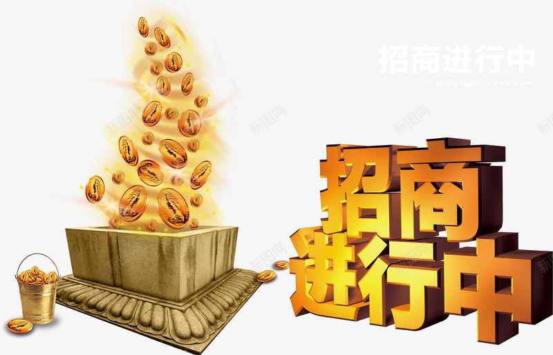房地产文案png免抠素材_新图网 https://ixintu.com 创意 房地产 招商进行中 文案字体 立体 金币
