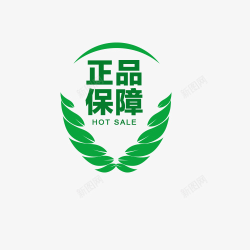 绿色正品保障热销促销标签psd免抠素材_新图网 https://ixintu.com 促销 促销标签 商业 正品保障 绿色 绿色标签