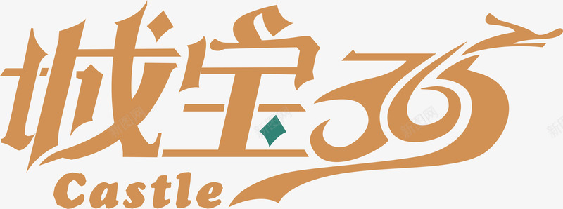 城宝36图标png_新图网 https://ixintu.com logo在线生成 企业LOGO 创意文字LOGO 城宝36 文字LOGO 文字LOGO矢量 文字LOGO设计 文字logo设计