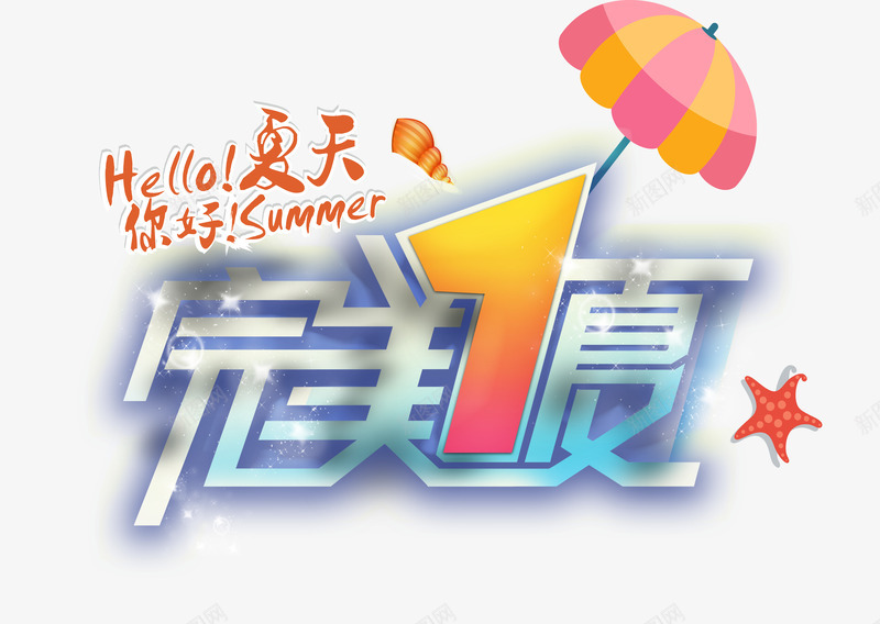 完美一夏png免抠素材_新图网 https://ixintu.com 促销 夏天 海星 海边 艺术字 透明