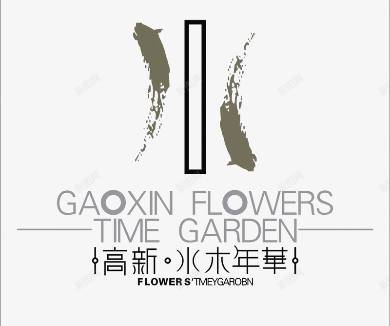 高新水木年华地产标识图标png_新图网 https://ixintu.com LOGO 地产 字体排版设计