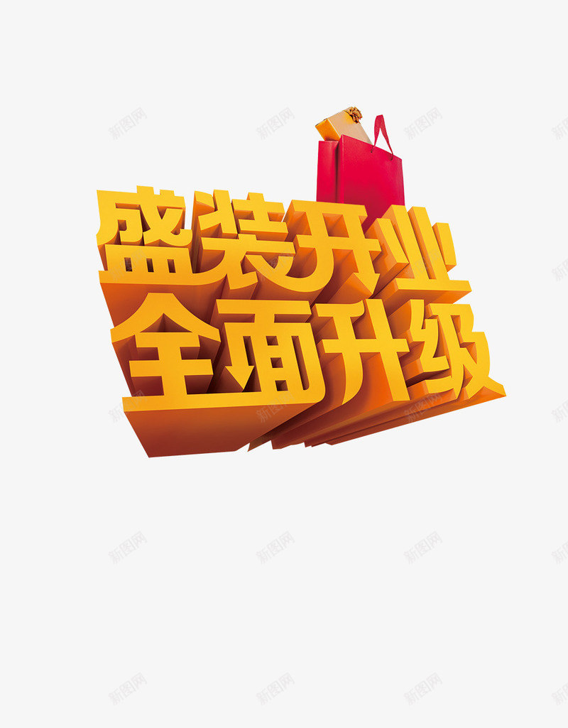 盛装开业png免抠素材_新图网 https://ixintu.com 全面 升级 宣传 开业 活动 海报