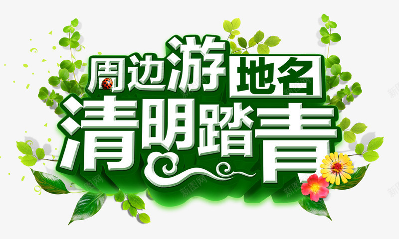 清明周边游艺术字png免抠素材_新图网 https://ixintu.com 周边游 清明 艺术字下载 踏青