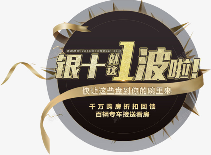 金九银十就这一波png免抠素材_新图网 https://ixintu.com PNG png 专车 买房 就这一波 房地产 金九银十