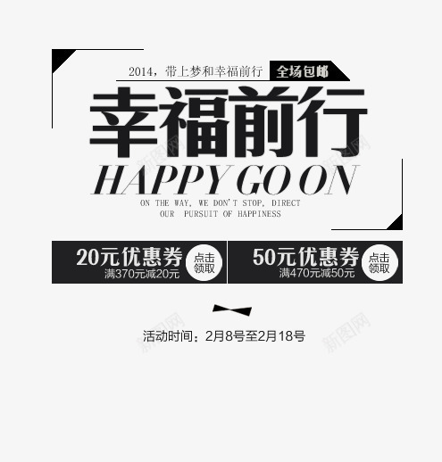 幸福前行png免抠素材_新图网 https://ixintu.com 优惠劵 幸福前行 淘宝