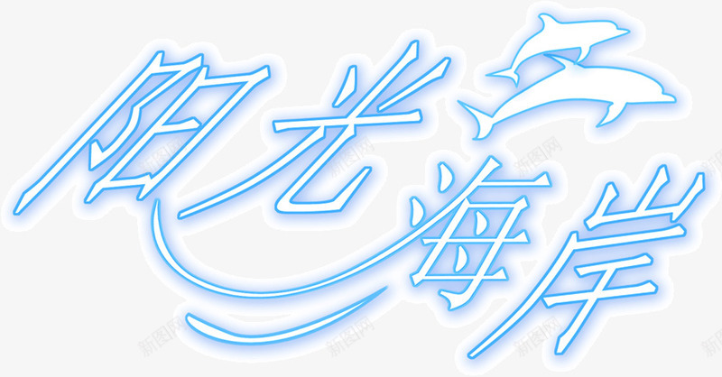 阳光海岸png免抠素材_新图网 https://ixintu.com 海岸 海豚 阳光
