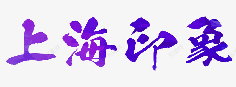 上海印象艺术字png免抠素材_新图网 https://ixintu.com 房地产 紫色 艺术字 装饰图案