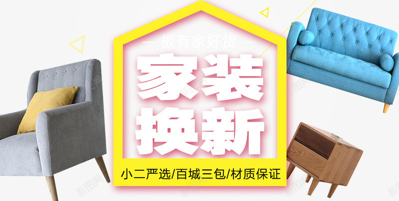 家装艺术字png免抠素材_新图网 https://ixintu.com 家具 家装换新 家装节 沙发 艺术字
