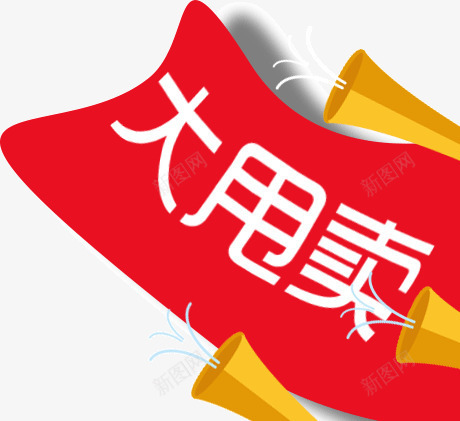 大甩卖店招png免抠素材_新图网 https://ixintu.com 大甩卖 店招 网店