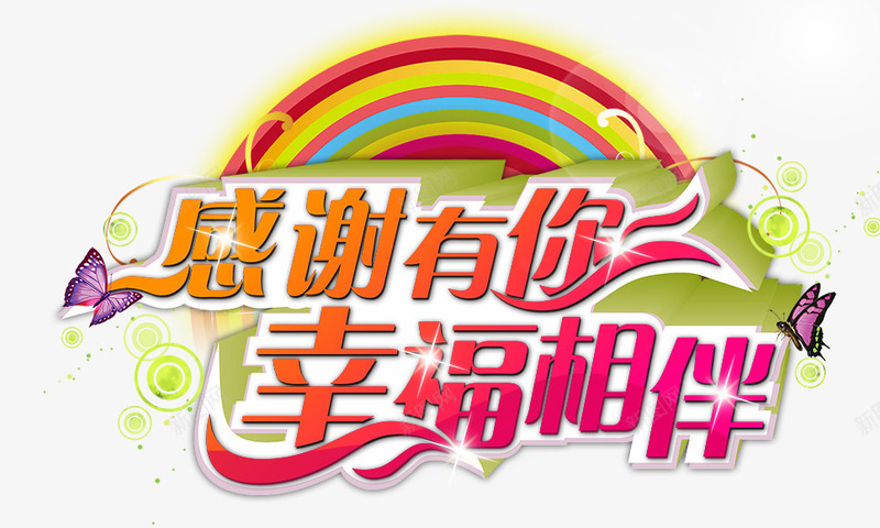 感谢有你png免抠素材_新图网 https://ixintu.com 幸福 感谢有你 相伴