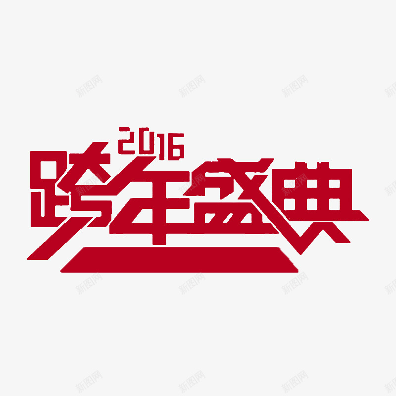 2016款年盛典png免抠素材_新图网 https://ixintu.com 2016 盛典 红色 跨年