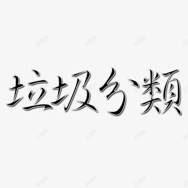 黑色繁体字垃圾分类psd免抠素材_新图网 https://ixintu.com 分类 垃圾 繁体 黑色