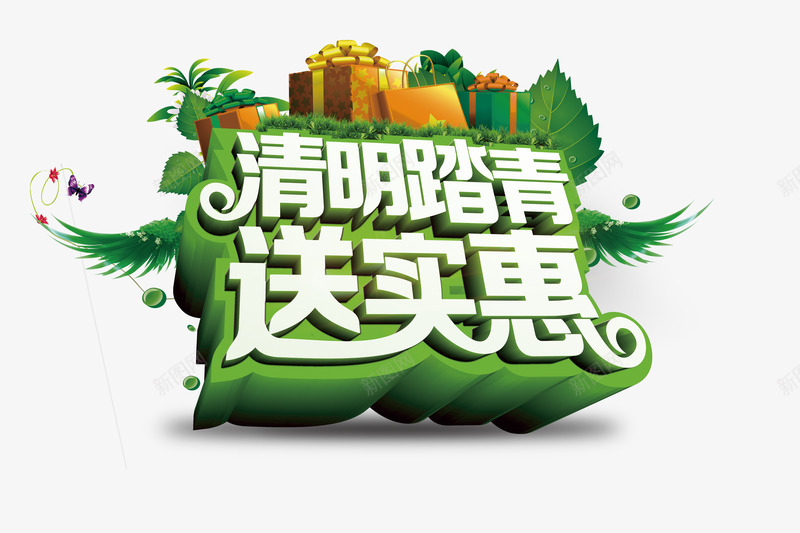 清明踏青送实惠png免抠素材_新图网 https://ixintu.com 优惠 促销 清明节 艺术字 踏青
