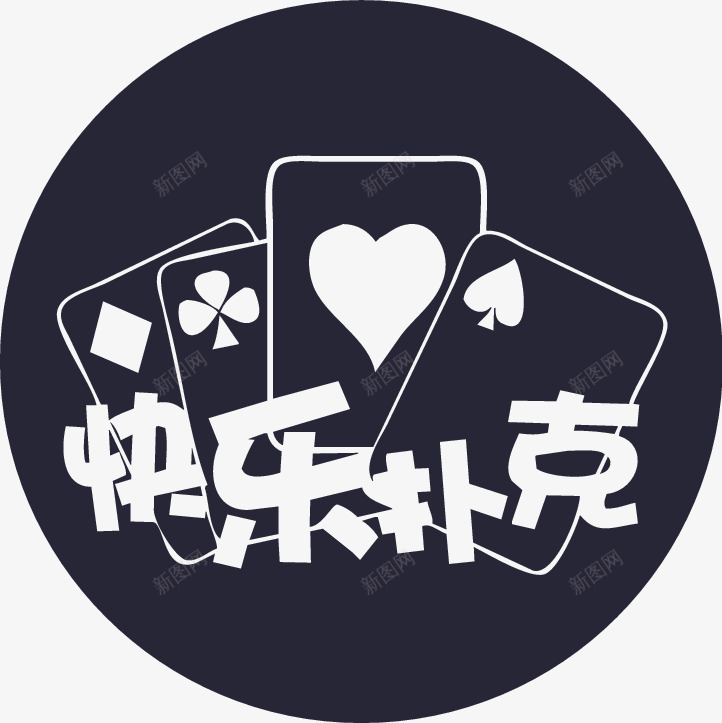 快乐扑克3矢量图eps免抠素材_新图网 https://ixintu.com 快乐扑克3 矢量图