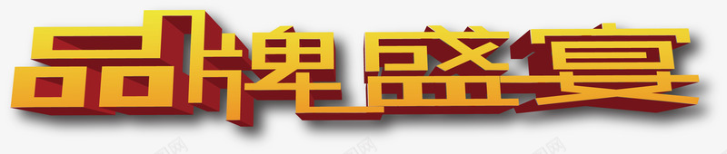 品牌盛典字体png免抠素材_新图网 https://ixintu.com 品牌 品牌盛典 字体 盛典 立体字