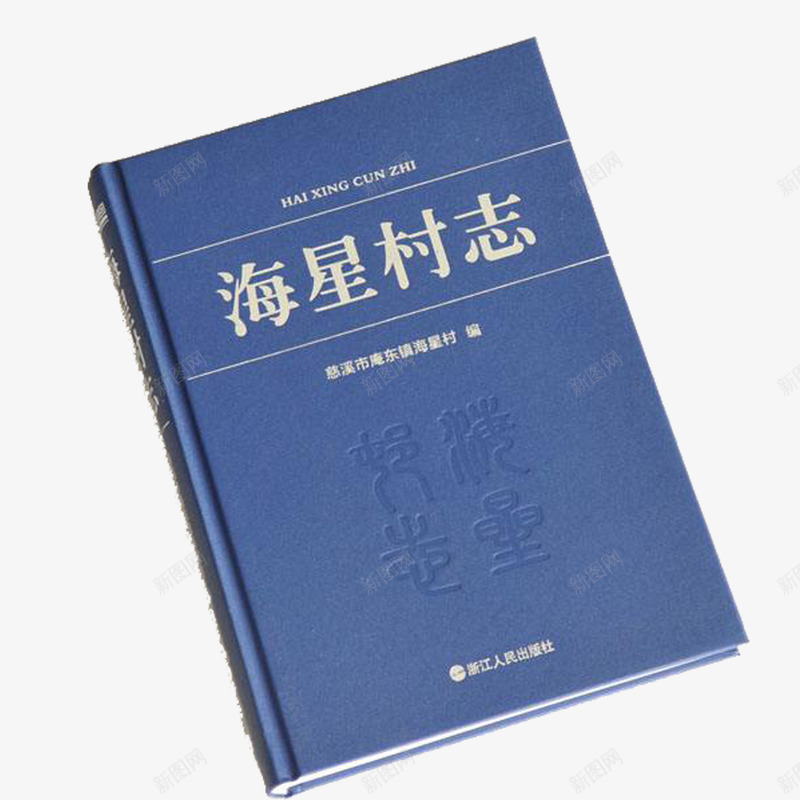 海星村志精装书png免抠素材_新图网 https://ixintu.com 简约 精装书 精装饰 美观