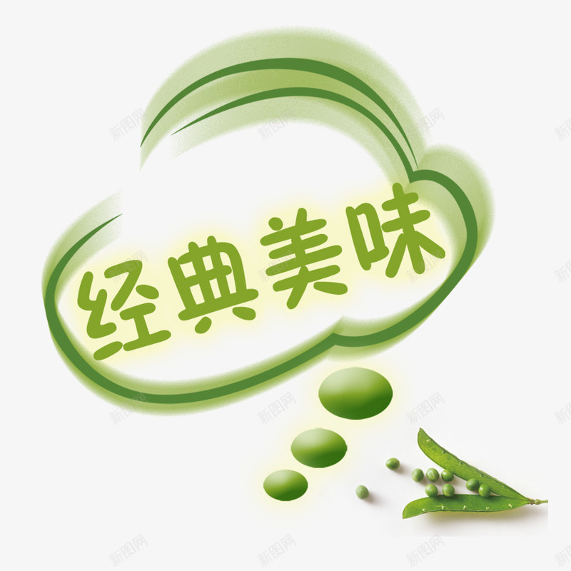 经典美味png免抠素材_新图网 https://ixintu.com 对话框 文本框 美味 豆角