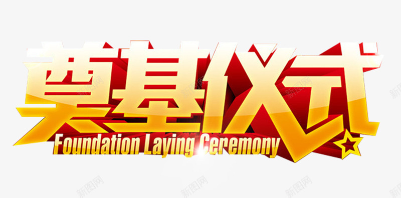 地产奠基仪式广告免费艺术字png免抠素材_新图网 https://ixintu.com 地产 奠基仪式 广告设计 开工 艺术字 装饰图案