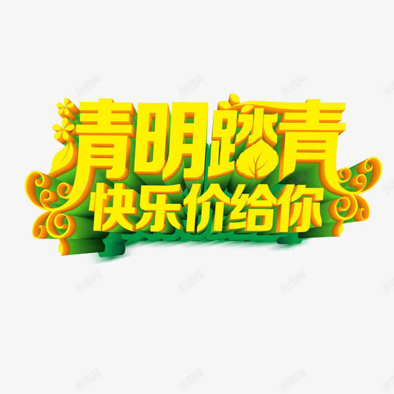 清明踏青快乐价给你艺术字免费png免抠素材_新图网 https://ixintu.com 免扣图片 免扣素材 免费 免费下载 免费图片 免费素材 字体设计 快乐价给你 清明踏青 立体字 艺术字