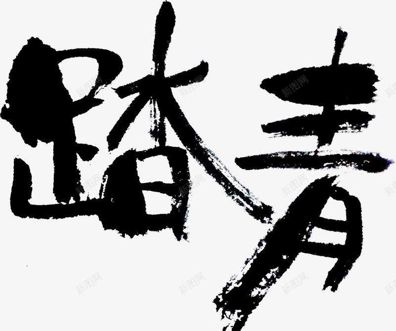 踏青黑色毛笔字装饰png免抠素材_新图网 https://ixintu.com 毛笔字 装饰 踏青 黑色