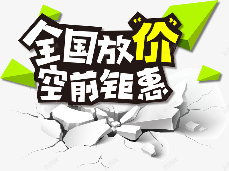 促销png免抠素材_新图网 https://ixintu.com 全国放价 文字 矢量素材 空前钜惠 艺术字 裂纹 装饰