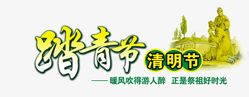踏青节清明节png免抠素材_新图网 https://ixintu.com 清明节 装饰 诗句 踏青节素材
