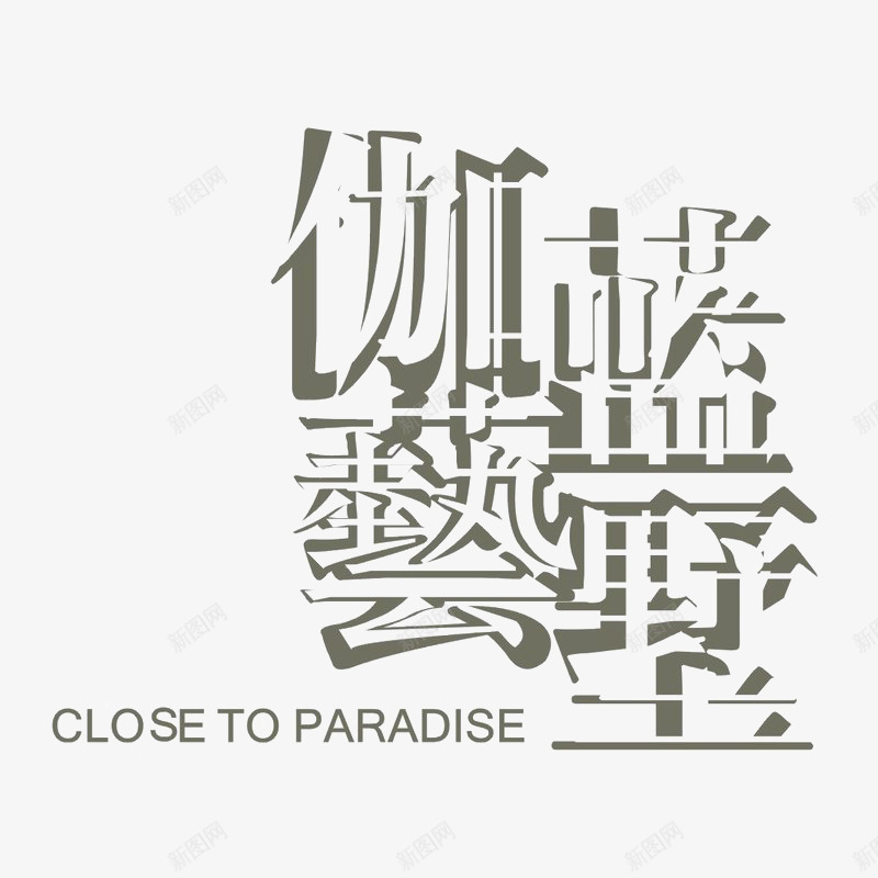 伽蓝云墅小区logo图标png_新图网 https://ixintu.com logo 地产 字体设计 排版设计 社群logo