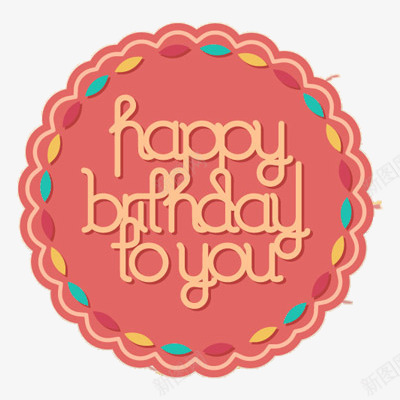 生日快乐png免抠素材_新图网 https://ixintu.com 快乐 生日 祝福 英文