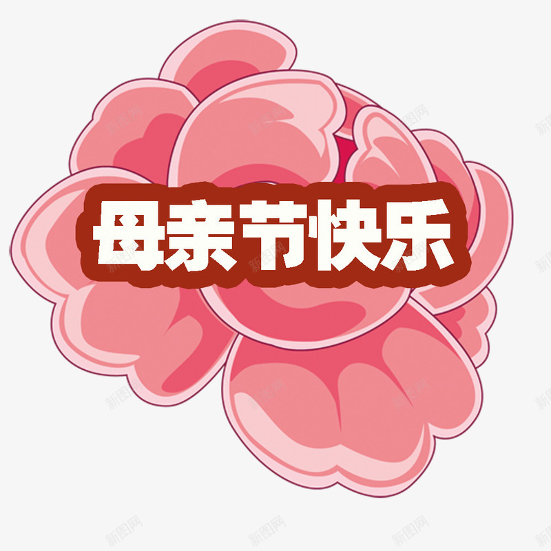 卡通花朵母亲节快乐png免抠素材_新图网 https://ixintu.com 卡通花 母亲节 节日祝福 装饰图案