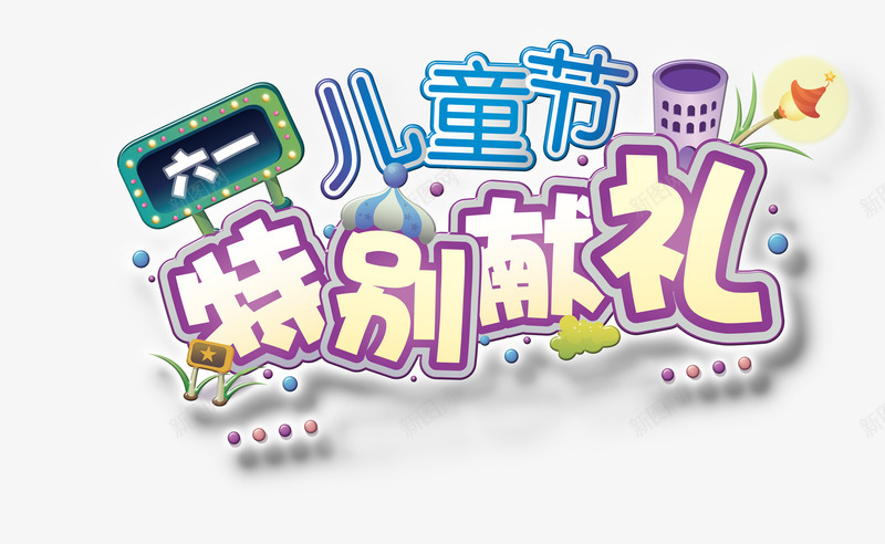 合成卡通文字造型儿童节特别献礼png免抠素材_新图网 https://ixintu.com 儿童节 卡通 合成 文字 特别 献礼 造型