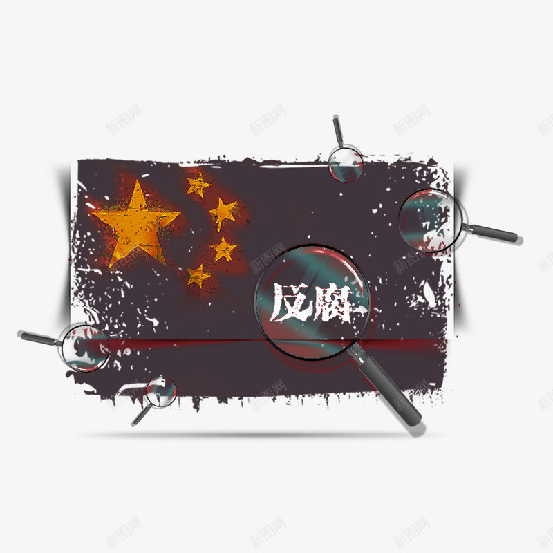 旗帜下的反腐png免抠素材_新图网 https://ixintu.com 反腐 放大镜 旗帜 民义