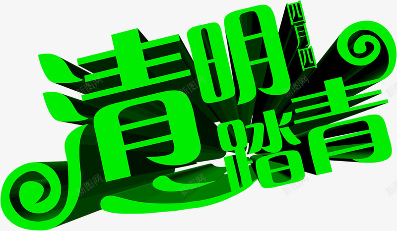 手绘清明踏青绿色字体png免抠素材_新图网 https://ixintu.com 字体 清明 绿色 踏青