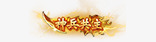 华丽复古风图标png_新图网 https://ixintu.com 传奇类图标 传统 华丽 图标 图标素材 称号 经典