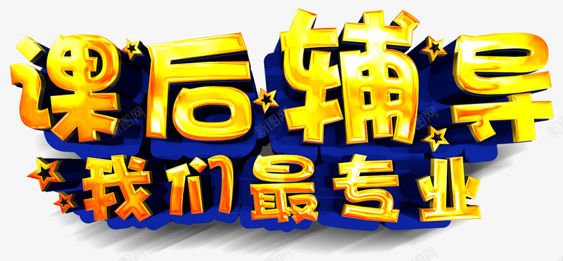 课外辅导培训png免抠素材_新图网 https://ixintu.com 培训 技能培训 文字 课外辅导