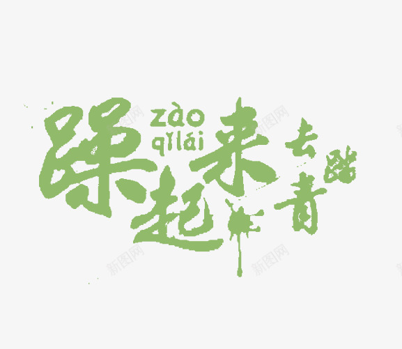 燥起来去踏青png免抠素材_新图网 https://ixintu.com 燥起来去踏青 绿 艺术字 踏青
