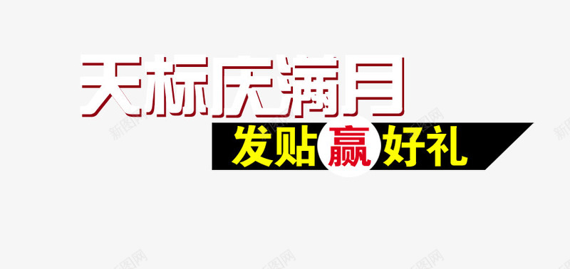 发帖赢好礼png免抠素材_新图网 https://ixintu.com banner素材 房地产商业 投资 理财 财富 金融 金钱