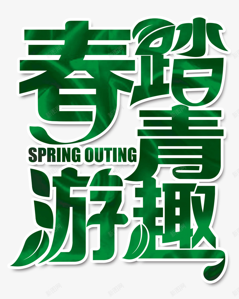春游踏青png免抠素材_新图网 https://ixintu.com 春 绿 艺术字 踏青