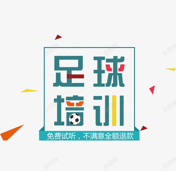 足球培训png免抠素材_新图网 https://ixintu.com 免费试听 标题 漂浮素材 足球