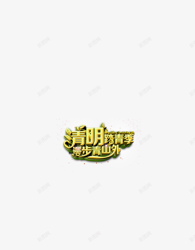 清明漫步青山外png免抠素材_新图网 https://ixintu.com spring 春天 购物 踏青