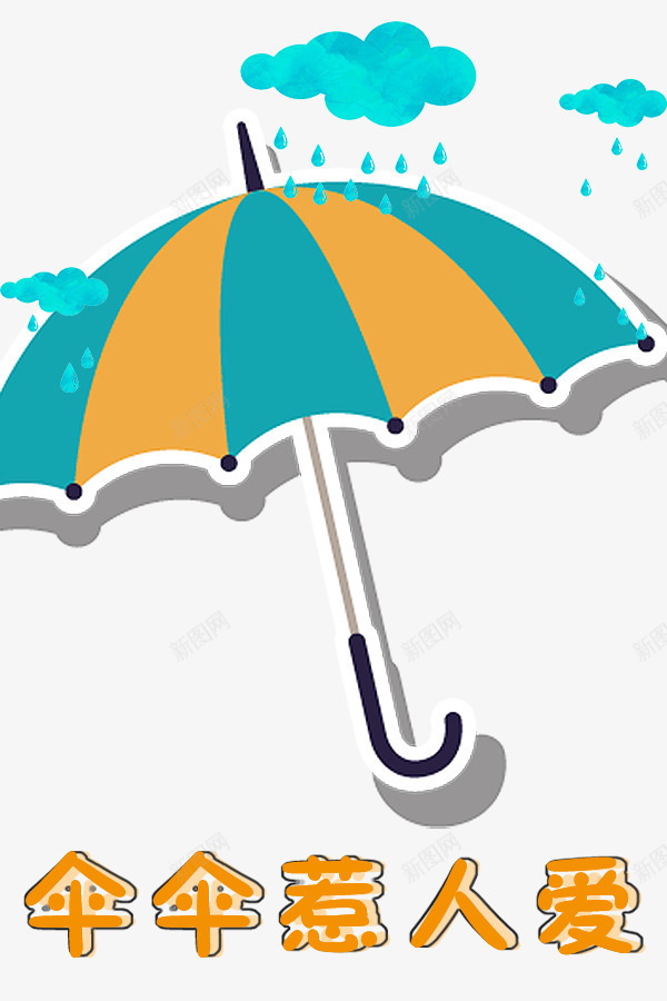 创意雨伞主图文案png免抠素材_新图网 https://ixintu.com 主图 创意文案素材 卡通 雨伞