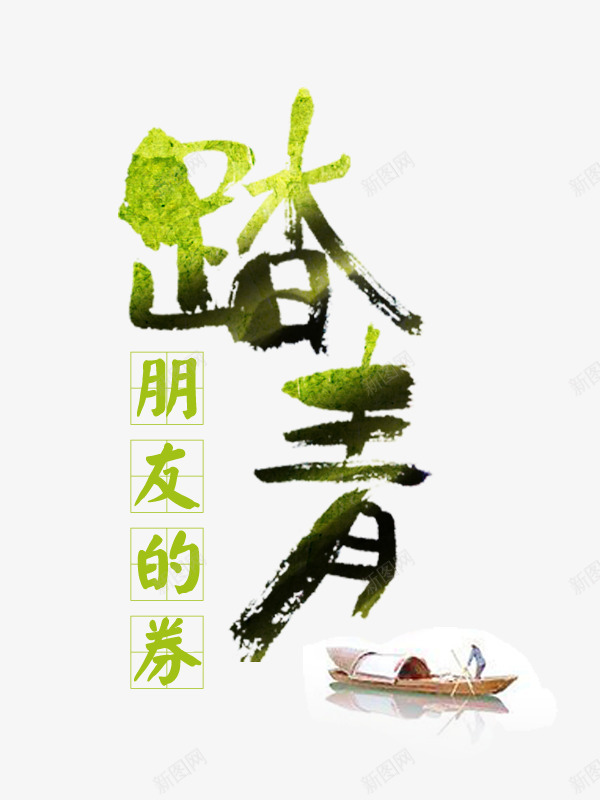 踏青朋友的券艺术字png免抠素材_新图网 https://ixintu.com 鍏嶈垂涓嬭浇 鏈嬪弸鐨勫埜 鑹烘湳瀛 韪忛潚