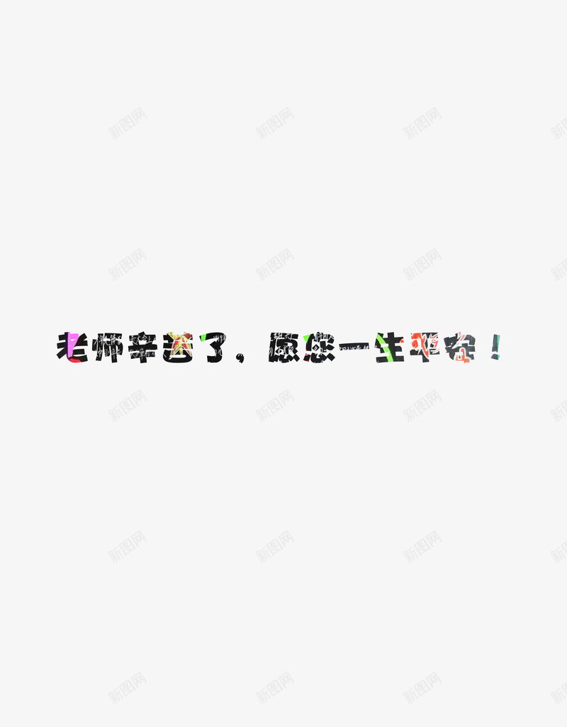 老师您一生平安psd免抠素材_新图网 https://ixintu.com 平安 祝福 老师 节日