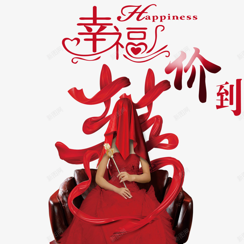 幸福价到png免抠素材_新图网 https://ixintu.com 喜庆 幸福来了 新娘 红盖头