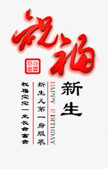 祝福png免抠素材_新图网 https://ixintu.com 健康 新生儿 祝福