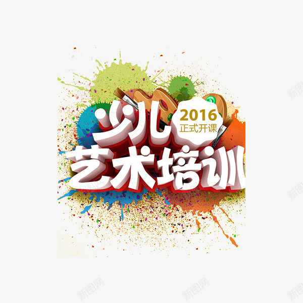 少儿艺术培训艺术字png免抠素材_新图网 https://ixintu.com 培训 教育 艺术培训 艺术字