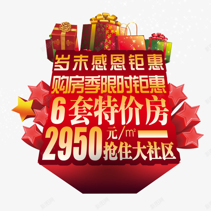 6套特价房png免抠素材_新图网 https://ixintu.com 商业地产 地产 地产广告 房地产 购房